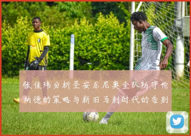 张佳玮分析圣安东尼奥全队防守伦纳德的策略与新旧马刺时代的告别