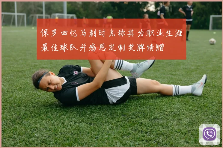 保罗回忆马刺时光称其为职业生涯最佳球队并感恩定制奖牌馈赠