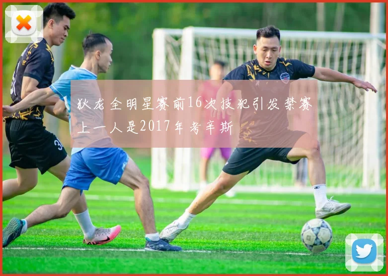 狄龙全明星赛前16次技犯引发禁赛上一人是2017年考辛斯