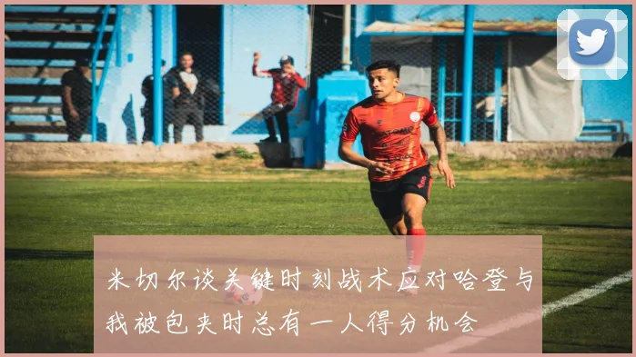 米切尔谈关键时刻战术应对哈登与我被包夹时总有一人得分机会