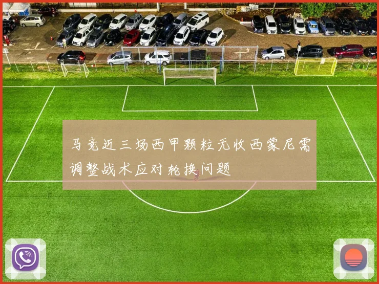 马竞近三场西甲颗粒无收西蒙尼需调整战术应对轮换问题