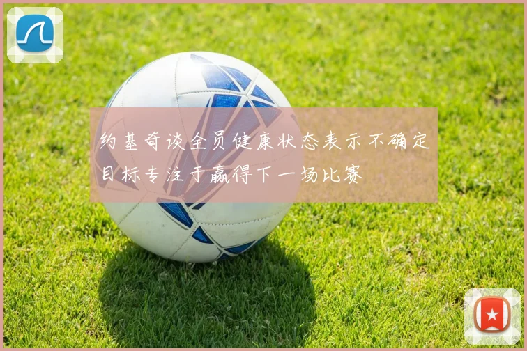 约基奇谈全员健康状态表示不确定目标专注于赢得下一场比赛